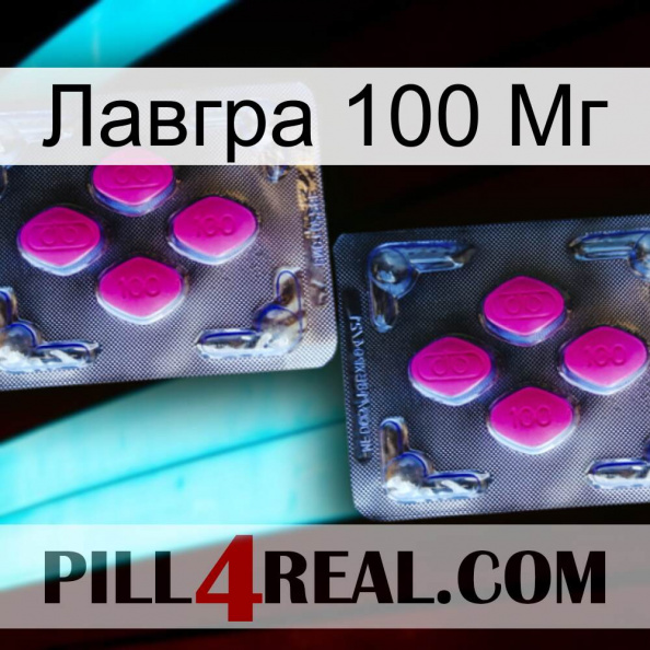 Лавгра 100 Мг 01.jpg